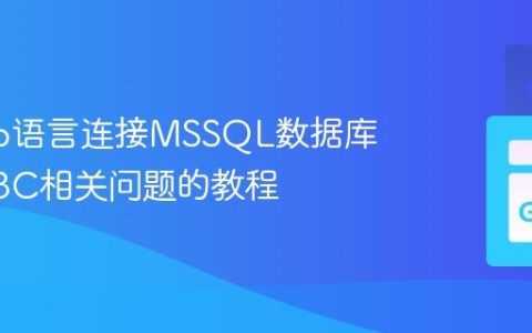 解决Go语言连接MSSQL数据库时ODBC相关问题的教程