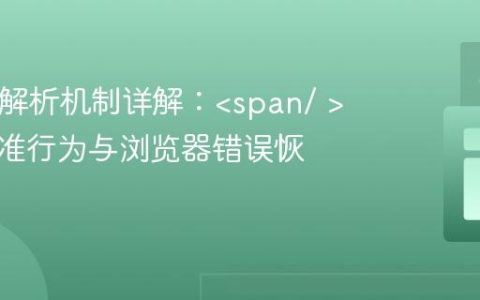 HTML解析机制详解：的非标准行为与浏览器错误恢复