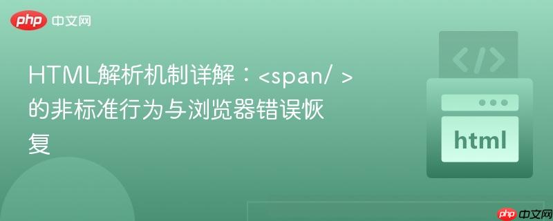 HTML解析机制详解：的非标准行为与浏览器错误恢复