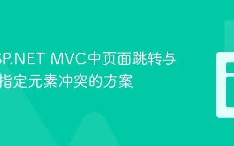 解决ASP.NET MVC中页面跳转与滚动至指定元素冲突的方案