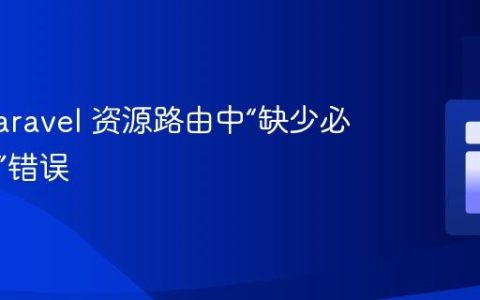 解决 Laravel 资源路由中“缺少必需参数”错误