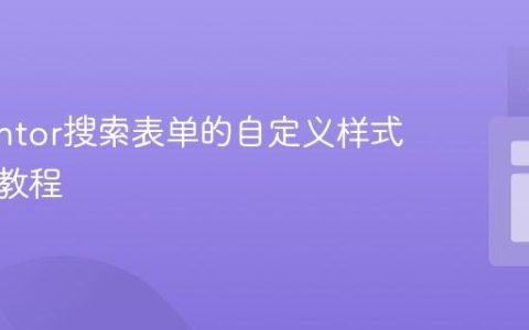 Elementor搜索表单的自定义样式与定位教程