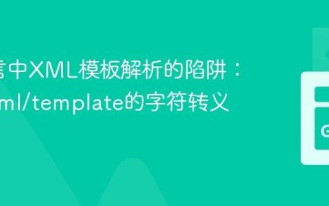 Go语言中XML模板解析的陷阱：避免html/template的字符转义问题