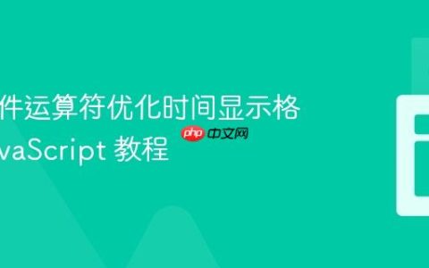 使用条件运算符优化时间显示格式：JavaScript 教程
