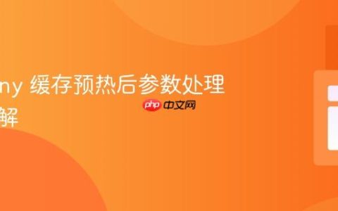 Symfony 缓存预热后参数处理机制详解