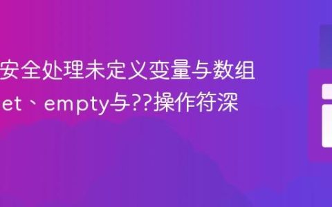 PHP中安全处理未定义变量与数组键：isset、empty与??操作符深度解析