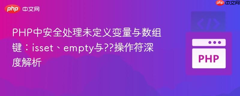PHP中安全处理未定义变量与数组键:isset、empty与??操作符深度解析