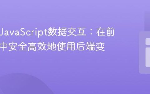 PHP与JavaScript数据交互：在前端代码中安全高效地使用后端变量