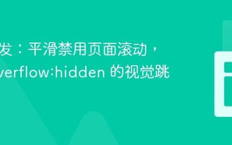 前端开发：平滑禁用页面滚动，告别 overflow:hidden 的视觉跳动