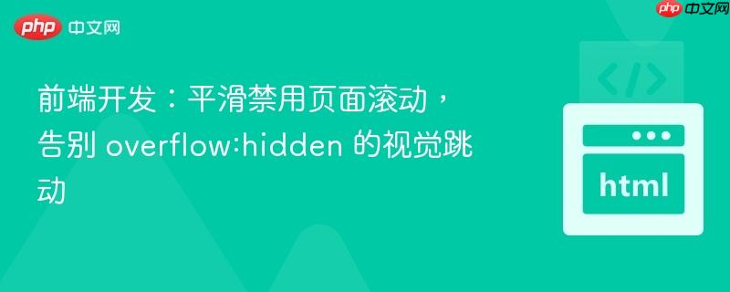 前端开发:平滑禁用页面滚动,告别 overflow:hidden 的视觉跳动