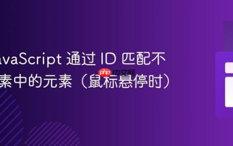 使用 JavaScript 通过 ID 匹配不同父元素中的元素（鼠标悬停时）