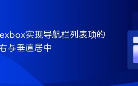CSS Flexbox实现导航栏列表项的水平居右与垂直居中