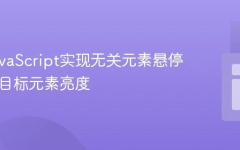使用JavaScript实现无关元素悬停时改变目标元素亮度