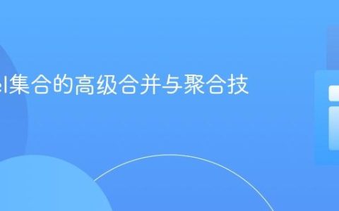 Laravel集合的高级合并与聚合技巧