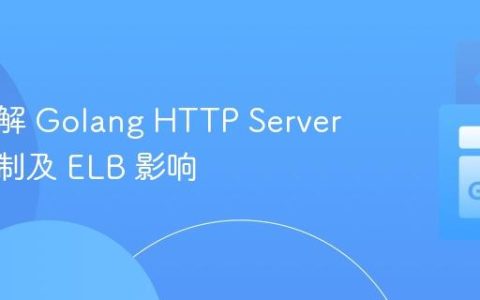 深入理解 Golang HTTP Server 超时机制及 ELB 影响
