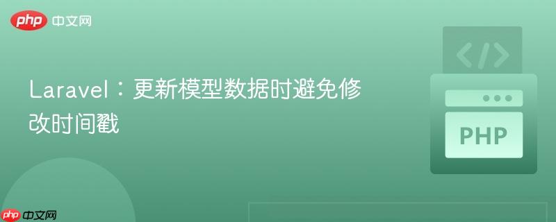 laravel:更新模型数据时避免修改时间戳