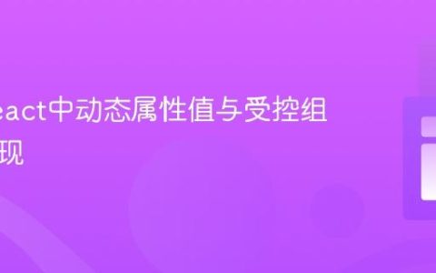 掌握React中动态属性值与受控组件的实现