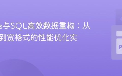 Pandas与SQL高效数据重构：从长格式到宽格式的性能优化实践