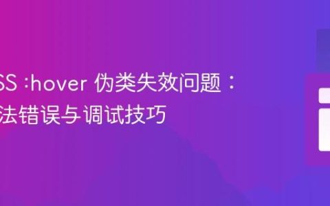 解决CSS :hover 伪类失效问题：常见语法错误与调试技巧