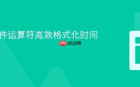 使用条件运算符高效格式化时间字符串
