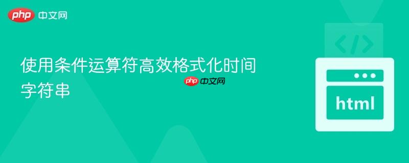 使用条件运算符高效格式化时间字符串