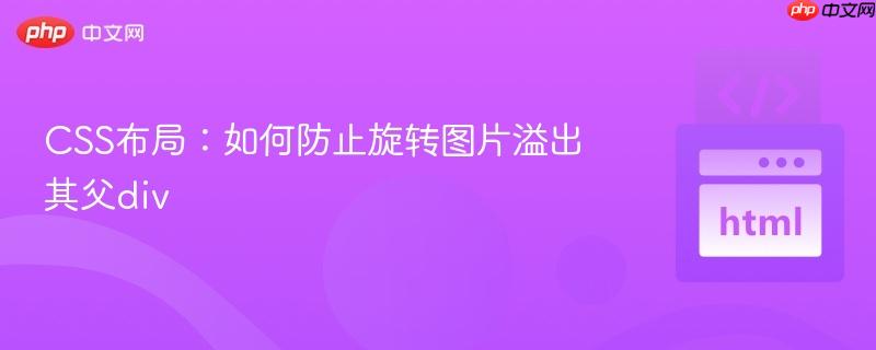 CSS布局：如何防止旋转图片溢出其父div