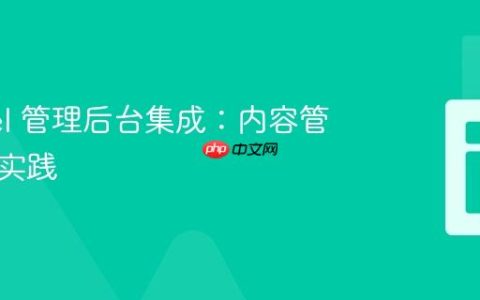 Laravel 管理后台集成：内容管理最佳实践