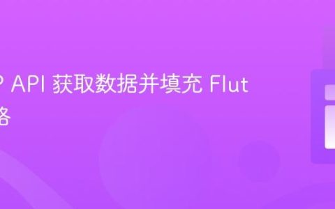 从 PHP API 获取数据并填充 Flutter 表格
