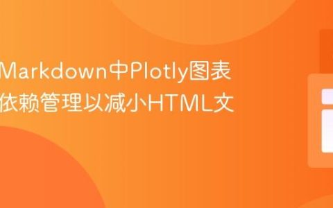 优化R Markdown中Plotly图表的离线依赖管理以减小HTML文件大小