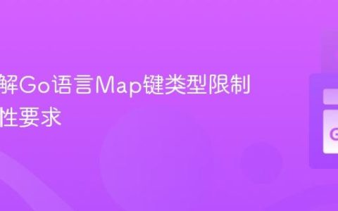 深入理解Go语言Map键类型限制与比较性要求