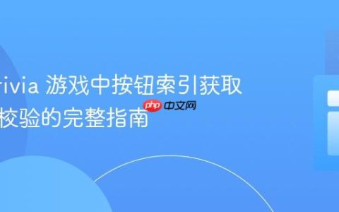 实现 Trivia 游戏中按钮索引获取与答案校验的完整指南