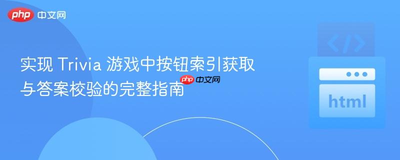 实现 trivia 游戏中按钮索引获取与答案校验的完整指南