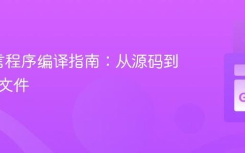 Go语言程序编译指南：从源码到可执行文件