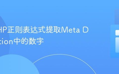 使用PHP正则表达式提取Meta Description中的数字