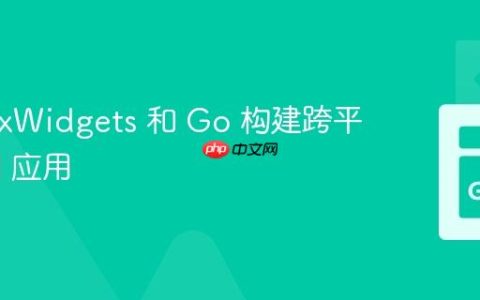 使用 wxWidgets 和 Go 构建跨平台 GUI 应用