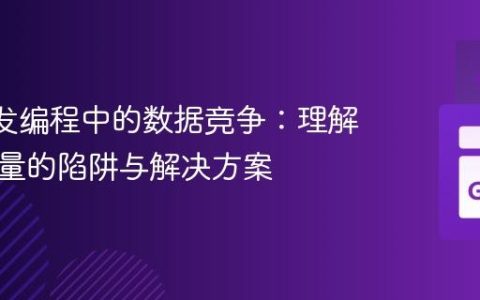Go 并发编程中的数据竞争：理解循环变量的陷阱与解决方案