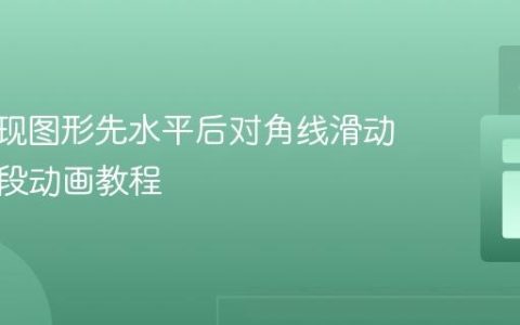 CSS实现图形先水平后对角线滑动的多阶段动画教程
