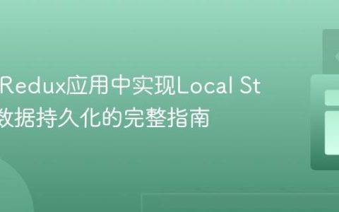 React Redux应用中实现Local Storage数据持久化的完整指南