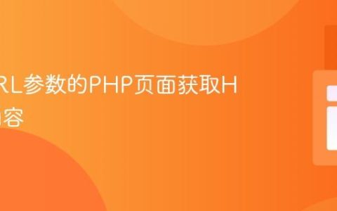 从带URL参数的PHP页面获取HTML内容