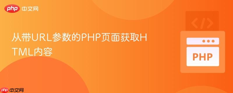 从带url参数的php页面获取html内容