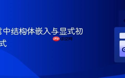 Go语言中结构体嵌入与显式初始化模式
