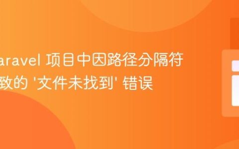 解决 Laravel 项目中因路径分隔符混合导致的 ‘文件未找到’ 错误