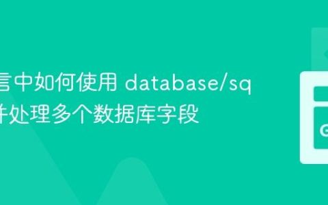 Go 语言中如何使用 database/sql 查询并处理多个数据库字段