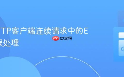 Go HTTP客户端连续请求中的EOF错误处理
