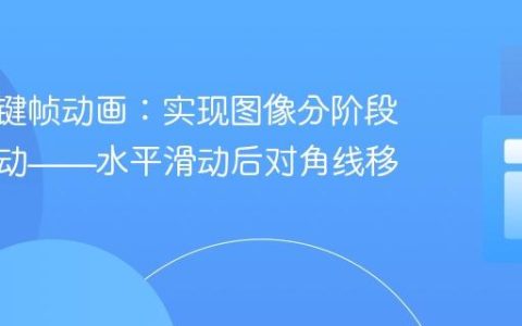 CSS关键帧动画：实现图像分阶段路径移动——水平滑动后对角线移动教程