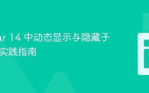 Angular 14 中动态显示与隐藏子组件的实践指南