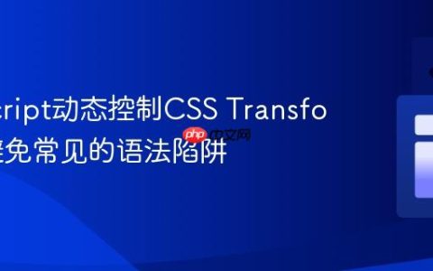 JavaScript动态控制CSS Transform：避免常见的语法陷阱
