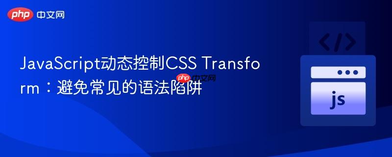 JavaScript动态控制CSS Transform:避免常见的语法陷阱