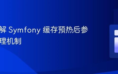 如何理解 Symfony 缓存预热后参数的处理机制