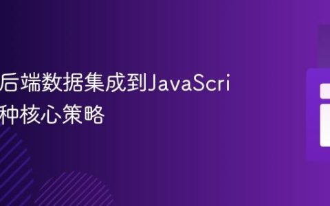 将PHP后端数据集成到JavaScript：两种核心策略